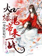 毒医狂妃:火爆魔帝,来一战! 毒医狂妃:火爆魔帝,来一战!
