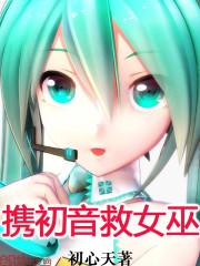 携初音救女巫 携初音救女巫