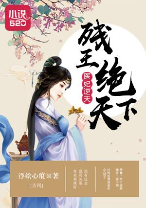 医妃逆天:残王绝天下 医妃逆天:残王绝天下
