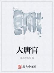 大唐官 大唐官