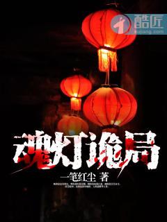 魂灯诡局 魂灯诡局