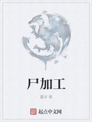 尸加工 尸加工