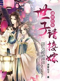 盛世红妆:世子请接嫁 盛世红妆:世子请接嫁