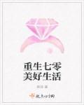 重生七零美好生活 重生七零美好生活
