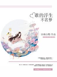 谁的浮生,不若梦 谁的浮生,不若梦