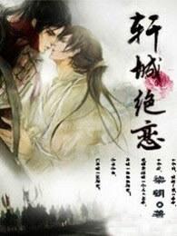 轩城绝恋 轩城绝恋
