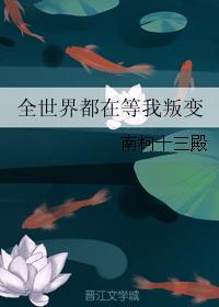 全世界都在等我叛变 全世界都在等我叛变