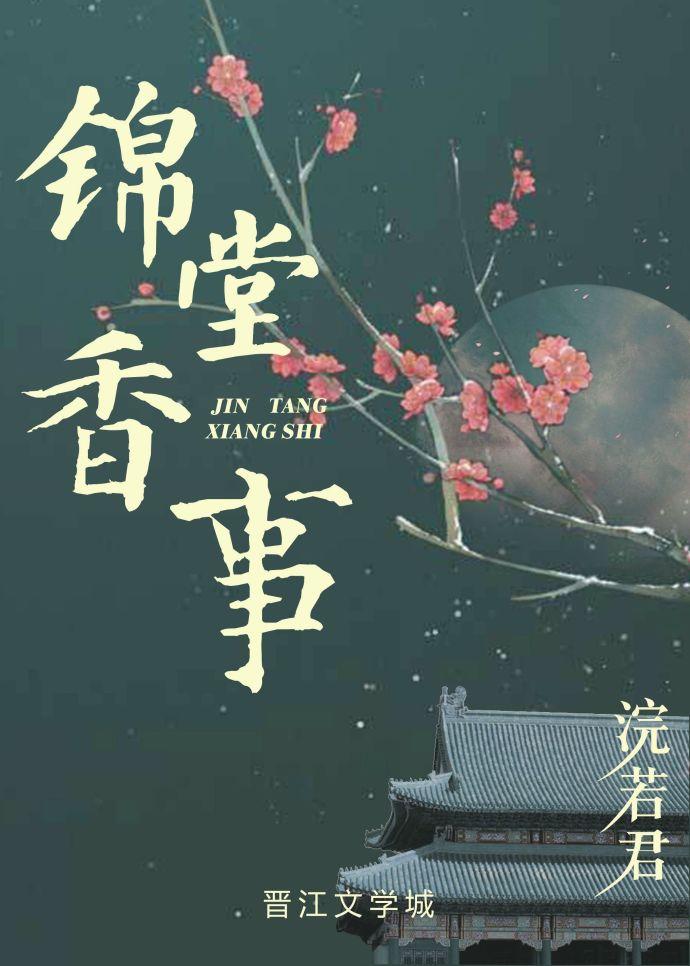 锦堂香事 锦堂香事