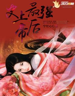 史上最强帝后 史上最强帝后