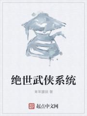 绝世武侠系统 绝世武侠系统