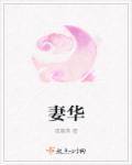 妻华 妻华