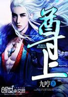 尊上 尊上