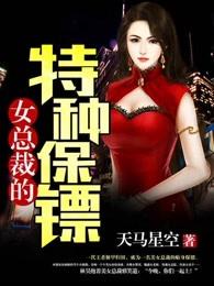 女总裁的特种保镖 女总裁的特种保镖