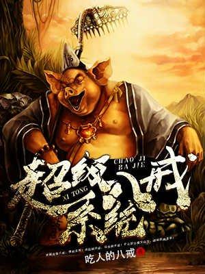 超级八戒系统 超级八戒系统