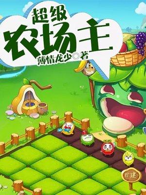 超级农场主 超级农场主