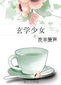玄学少女 玄学少女