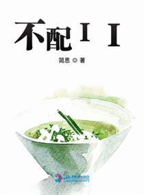 不配II 不配II
