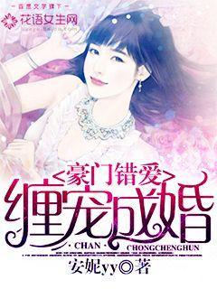 豪门错爱:缠宠成婚 豪门错爱:缠宠成婚