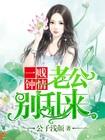 一贱钟情:老公,别乱来 一贱钟情:老公,别乱来