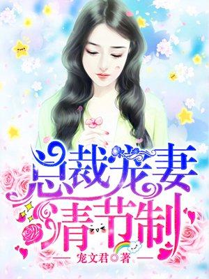 总裁宠妻请节制 总裁宠妻请节制