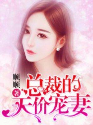 总裁的天价宠妻 总裁的天价宠妻
