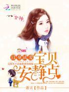 以身试爱:宝贝,安静点 以身试爱:宝贝,安静点