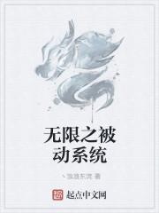 无限之被动系统 无限之被动系统
