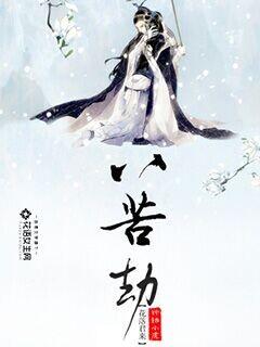 八苦劫:花落君来 八苦劫:花落君来