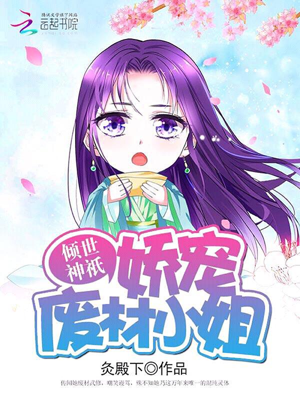 倾世神祇:娇宠废材小姐 倾世神祇:娇宠废材小姐