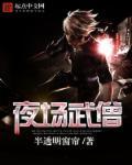 夜场武僧 夜场武僧