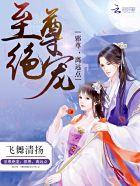 至尊绝宠:邪尊,离远点 至尊绝宠:邪尊,离远点