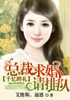 千亿聘礼:总裁求婚请排队 千亿聘礼:总裁求婚请排队
