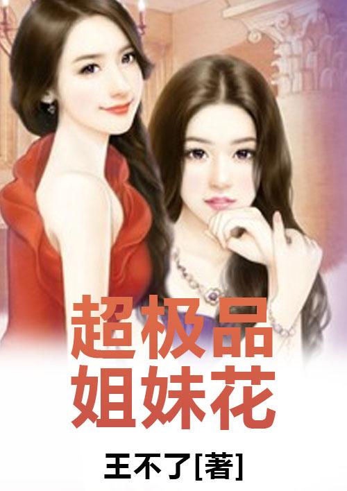 超极品姐妹花 超极品姐妹花