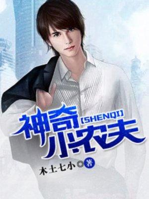 神奇小农夫 神奇小农夫