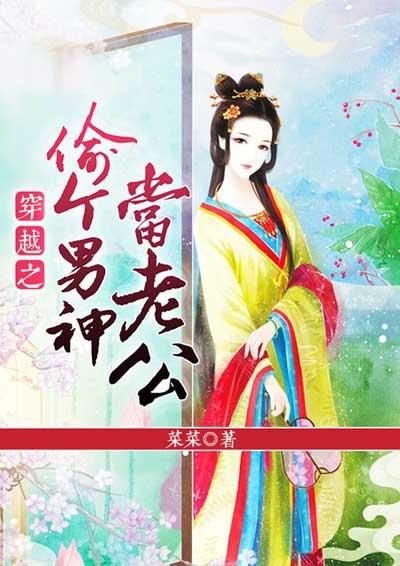 穿越之偷个男神当老公 穿越之偷个男神当老公
