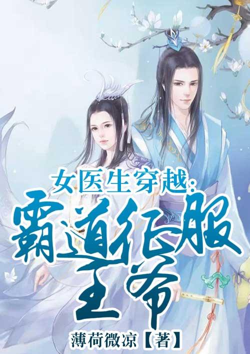 女医生穿越:霸道征服王爷 女医生穿越:霸道征服王爷