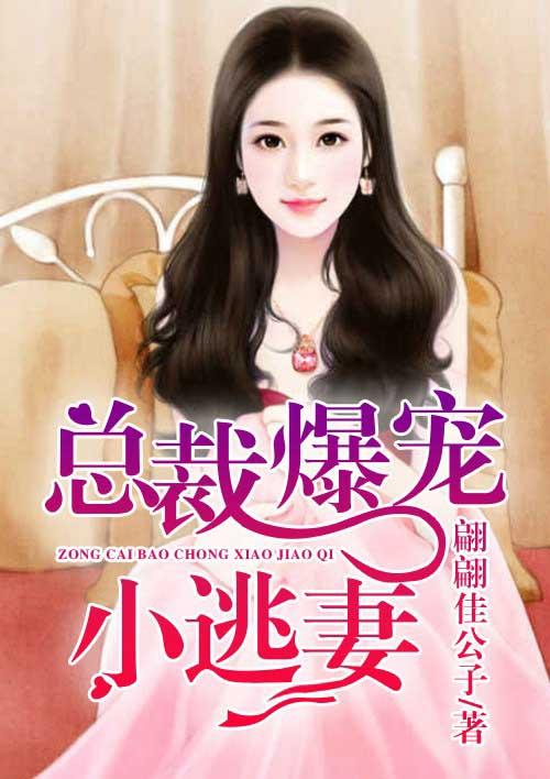 总裁爆宠小逃妻 总裁爆宠小逃妻