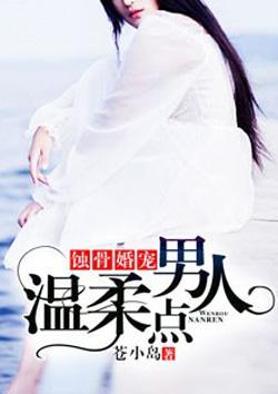 蚀骨婚宠:男人,温柔点 蚀骨婚宠:男人,温柔点