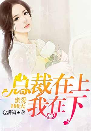 蜜爱100天:总裁在上我在下 蜜爱100天:总裁在上我在下