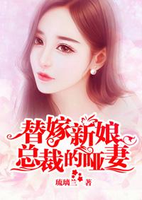 替嫁新娘:总裁的哑妻 替嫁新娘:总裁的哑妻