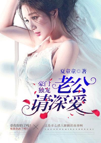 豪门独宠:老公请深爱 豪门独宠:老公请深爱