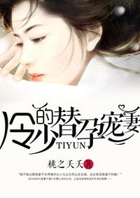 冷少的替孕宠妻 冷少的替孕宠妻