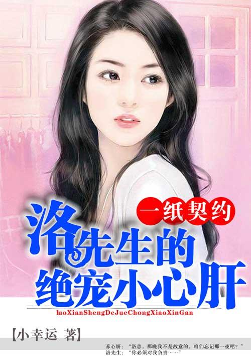 一纸契约:洛先生的绝宠小心肝 一纸契约:洛先生的绝宠小心肝