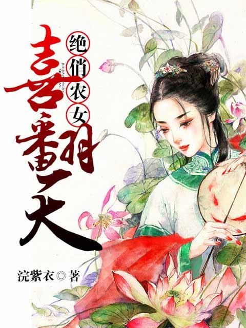 绝俏农女喜翻天 绝俏农女喜翻天