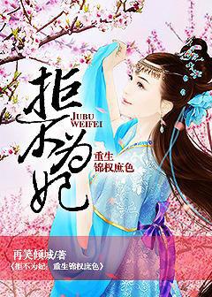 拒不为妃:重生锦权庶色 拒不为妃:重生锦权庶色