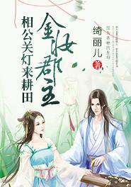 金妆郡主:相公关灯来耕田 金妆郡主:相公关灯来耕田