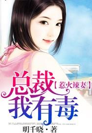 惹火辣妻:总裁,我有毒 惹火辣妻:总裁,我有毒