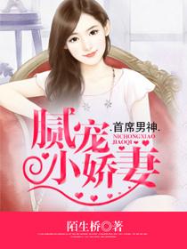 首席男神:腻宠小娇妻 首席男神:腻宠小娇妻