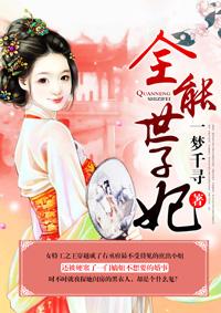 全能世子妃 全能世子妃