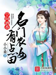 空间酒香:名门农女有点田 空间酒香:名门农女有点田